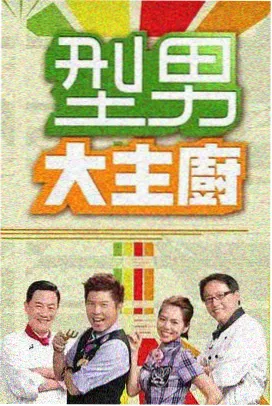 星空影院综艺节目推荐-王牌对王牌第8季